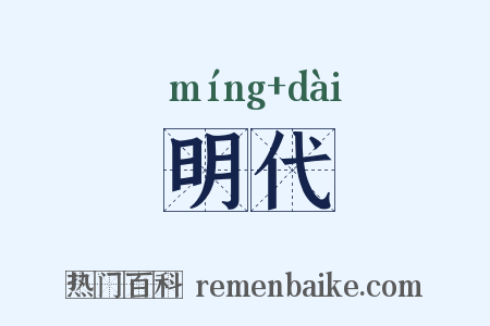 明代是什么意思的图片